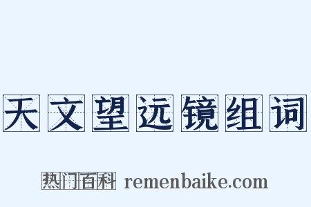 天文望远镜组词是什么意思的图片